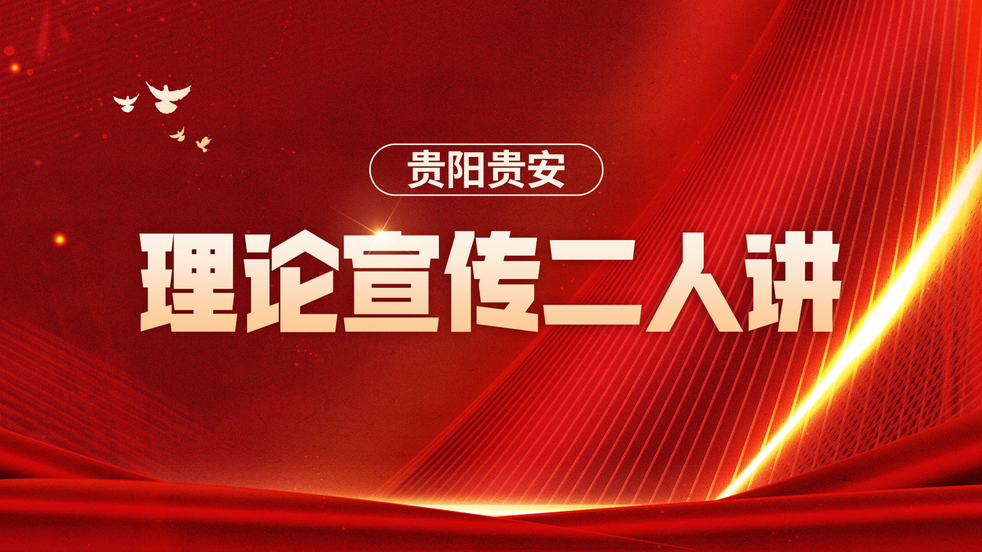 贵阳贵安“理论宣传二人讲”进机关暨示范展示活动举行