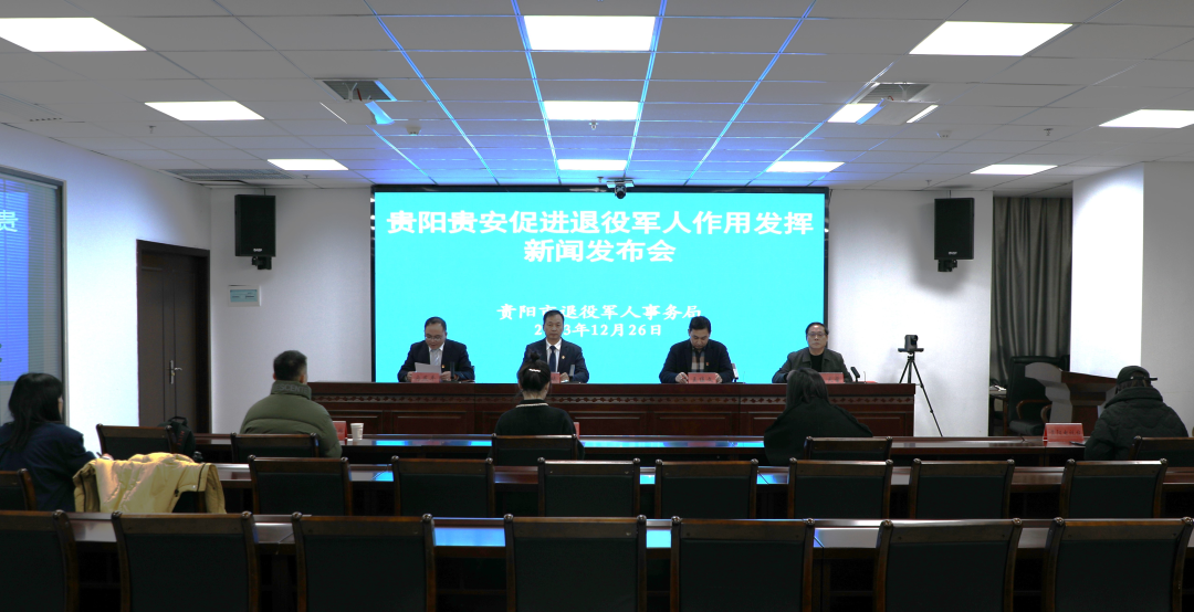 贵阳贵安举行促进退役军人作用发挥新闻发布会