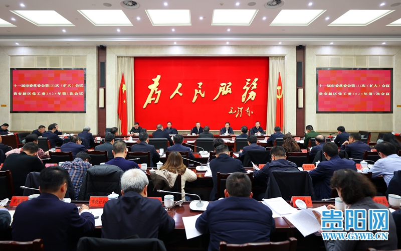 贵阳市委常委会和贵安新区党工委召开会议 学习贯彻习近平总书记近期重要讲话精神