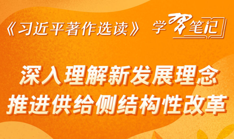 《习近平著作选读》学习笔记:深入理解新发展理念,推进供给侧结构性改革