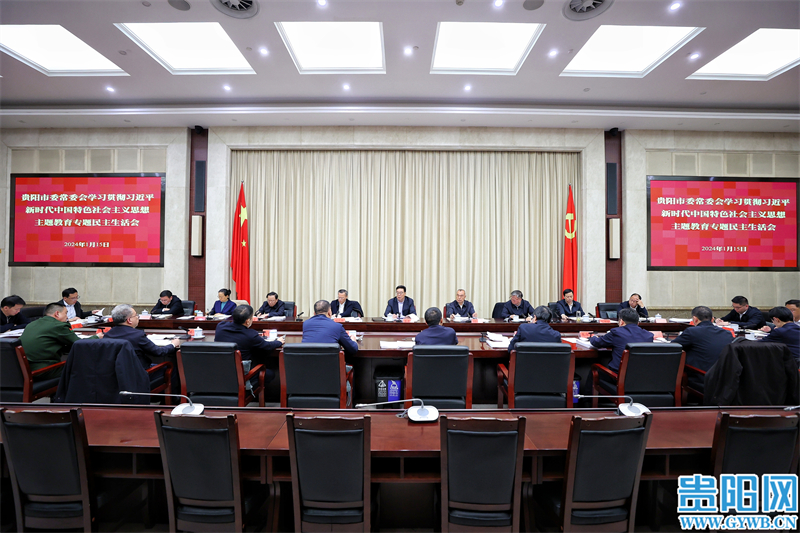 贵阳市委常委会召开学习贯彻习近平新时代中国特色社会主义思想主题教育专题民主生活会