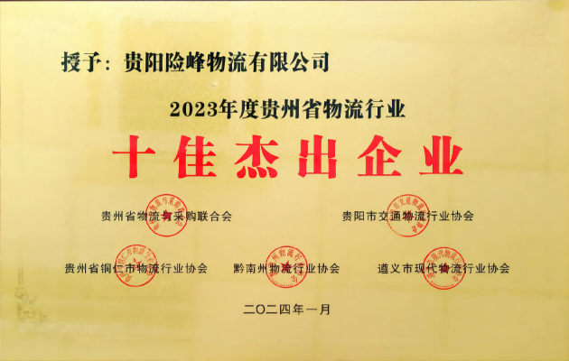 捷报频传！险峰物流荣获2023年度贵州省物流行业“十佳优秀企业”等称号