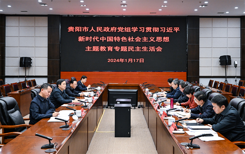 贵阳市政府党组召开学习贯彻习近平新时代中国特色社会主义思想主题教育专题民主生活会