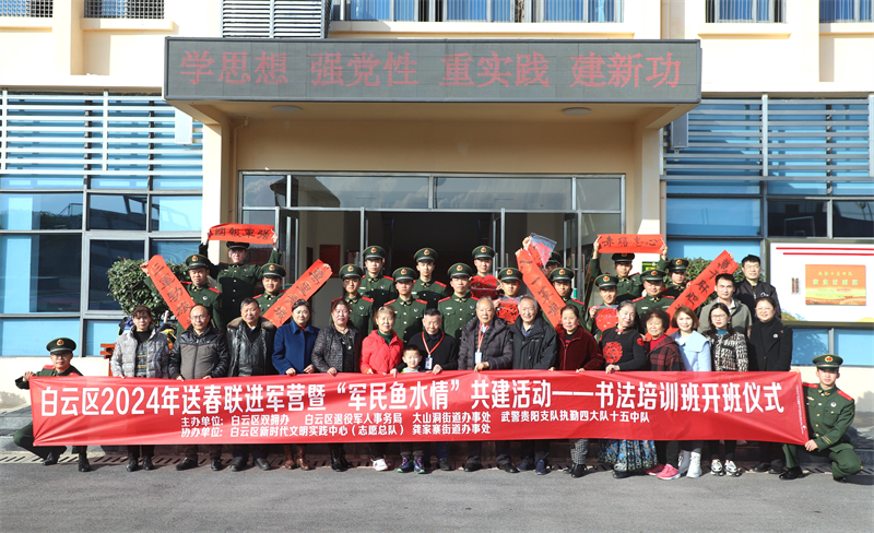 贵阳白云区:春联送军营 共话鱼水情