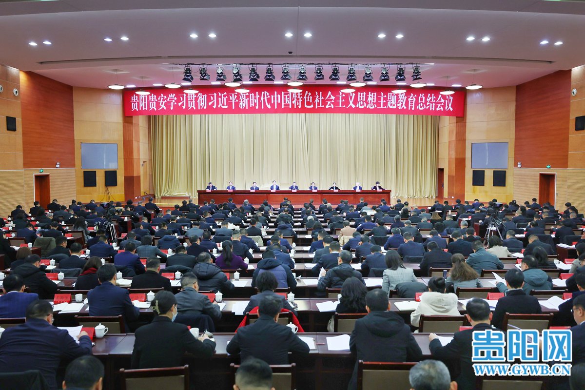 贵阳贵安学习贯彻习近平新时代中国特色社会主义思想主题教育总结会议召开