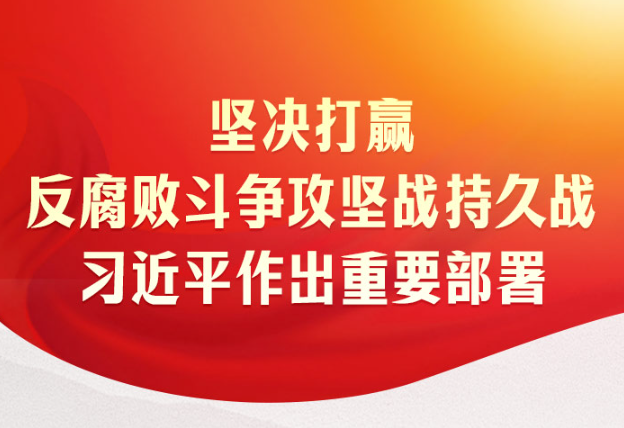 时习之|坚决打赢反腐败斗争攻坚战持久战 习近平作出重要部署