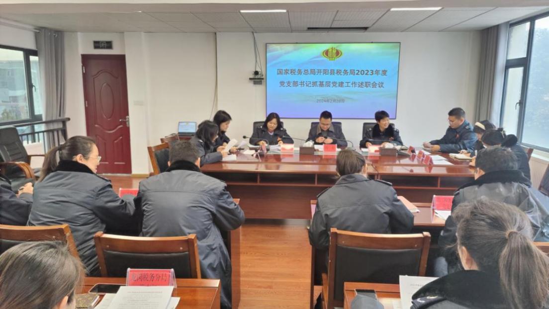 开阳县税务局召开2023年度党支部书记述职评议会议