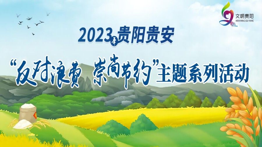 2023年贵阳贵安“反对浪费 崇尚节约”系列主题活动
