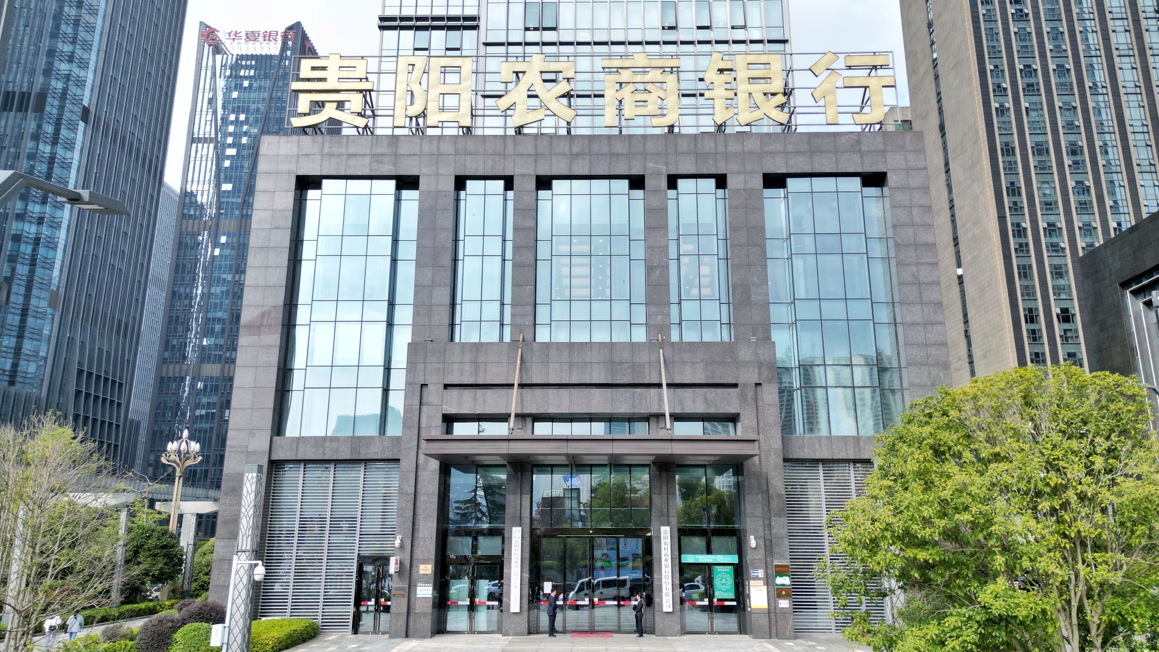 贵阳农商银行2023年支持贵阳市地方经济发展325亿元