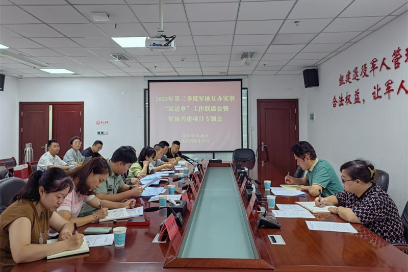 2023年第三季度军地互办实事“双清单”工作联席会暨军地共建项目专题会召开