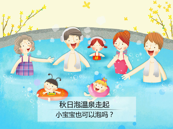 秋天秋意渐浓 带宝宝去泡温泉舒爽一下_亲子_