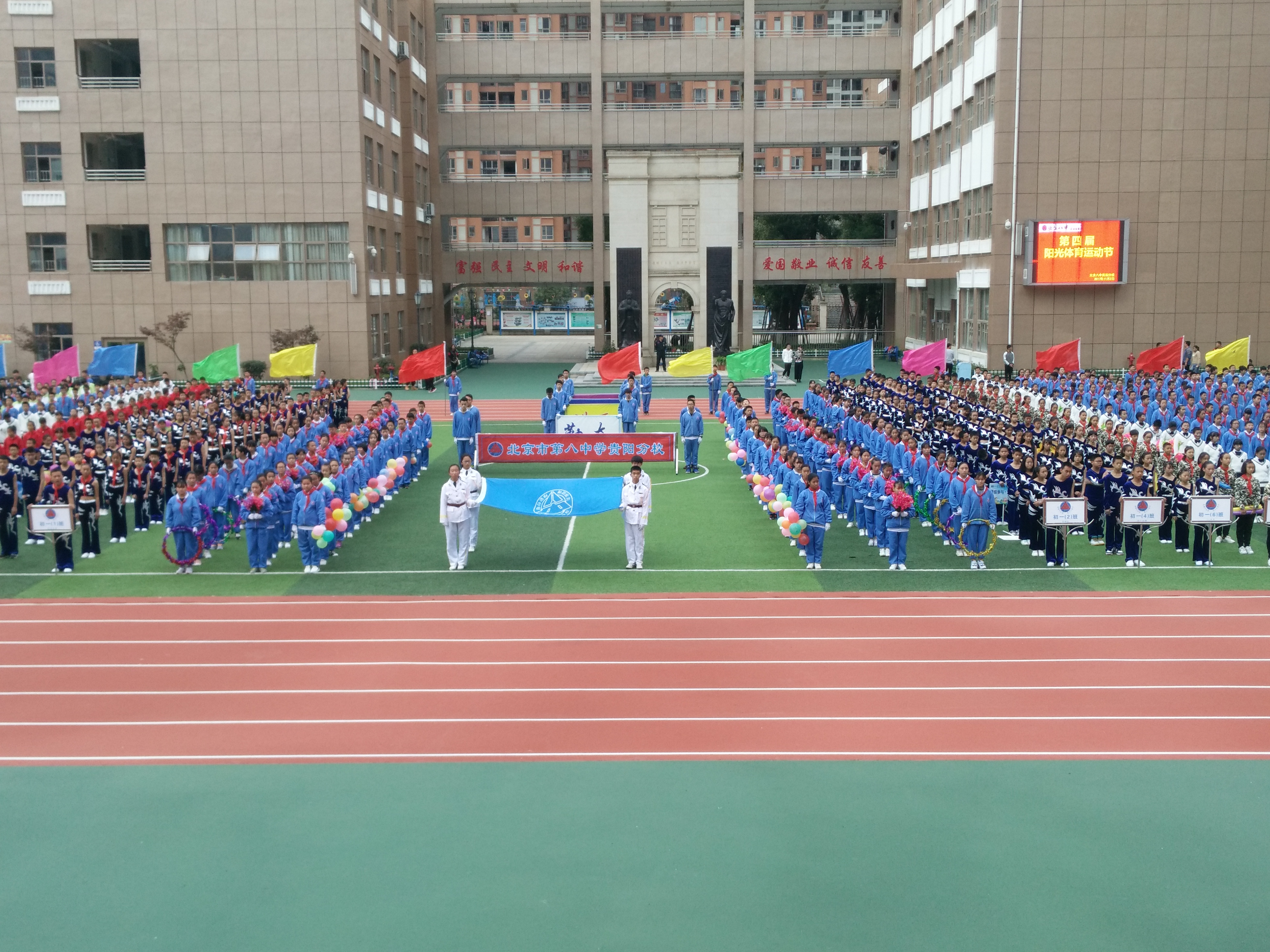 北京八中贵阳分校第四届阳光体育节今日开幕