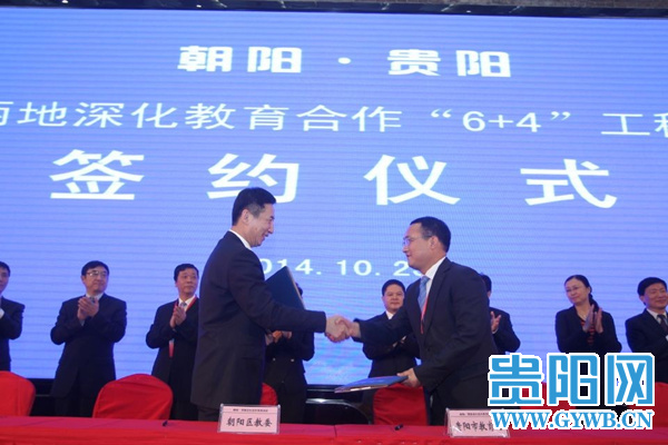 贵阳与北京朝阳区签署教育“6+4”合作协议书