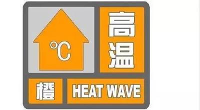 西安气象台发布高温橙色预警 未来24小时多地