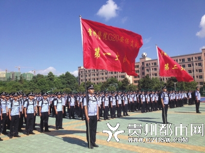 贵阳警院千余师生举行增援G20峰会安保出征誓
