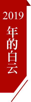 2019白云