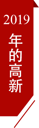 2019高新