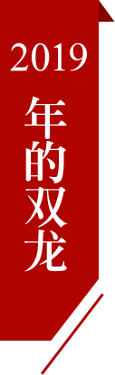 2019双龙