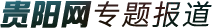 贵阳网专题报道