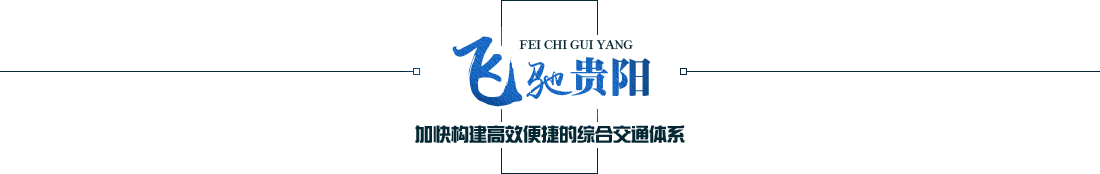 飞驰贵阳