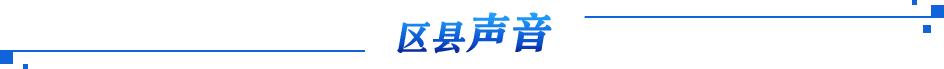 区县声音