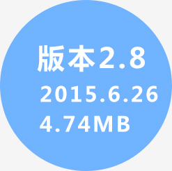版本2.5 2015.4.20 4.7MB