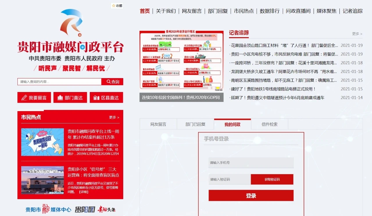 融媒问政的贵阳实践写在贵阳市融媒问政平台上线一周年之际