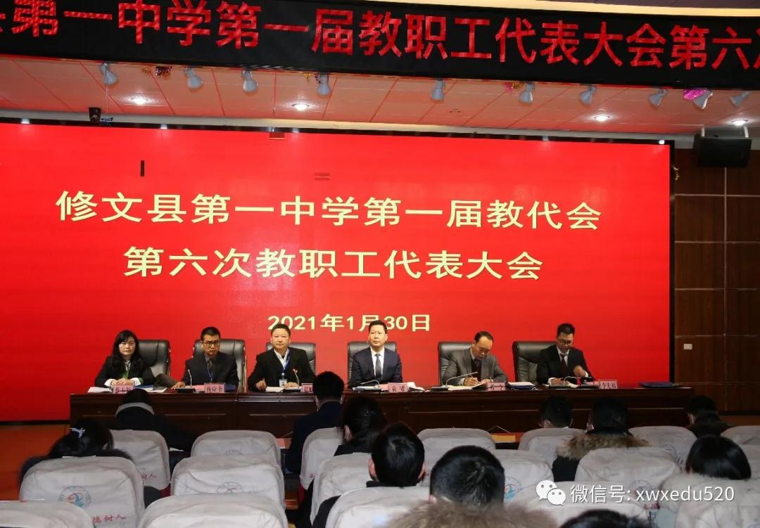 修文一中召开第一届教代会第6次教职工代表大会