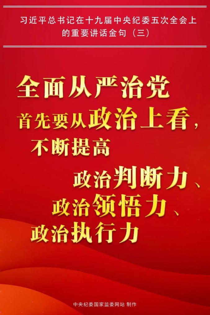 金句三全面从严治党首先要从政治上看不断提高政治判断力政治领悟力