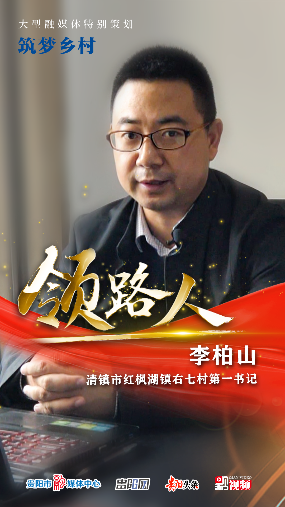 筑梦乡村领路人第一书记李柏山保湖富民践行两山理念