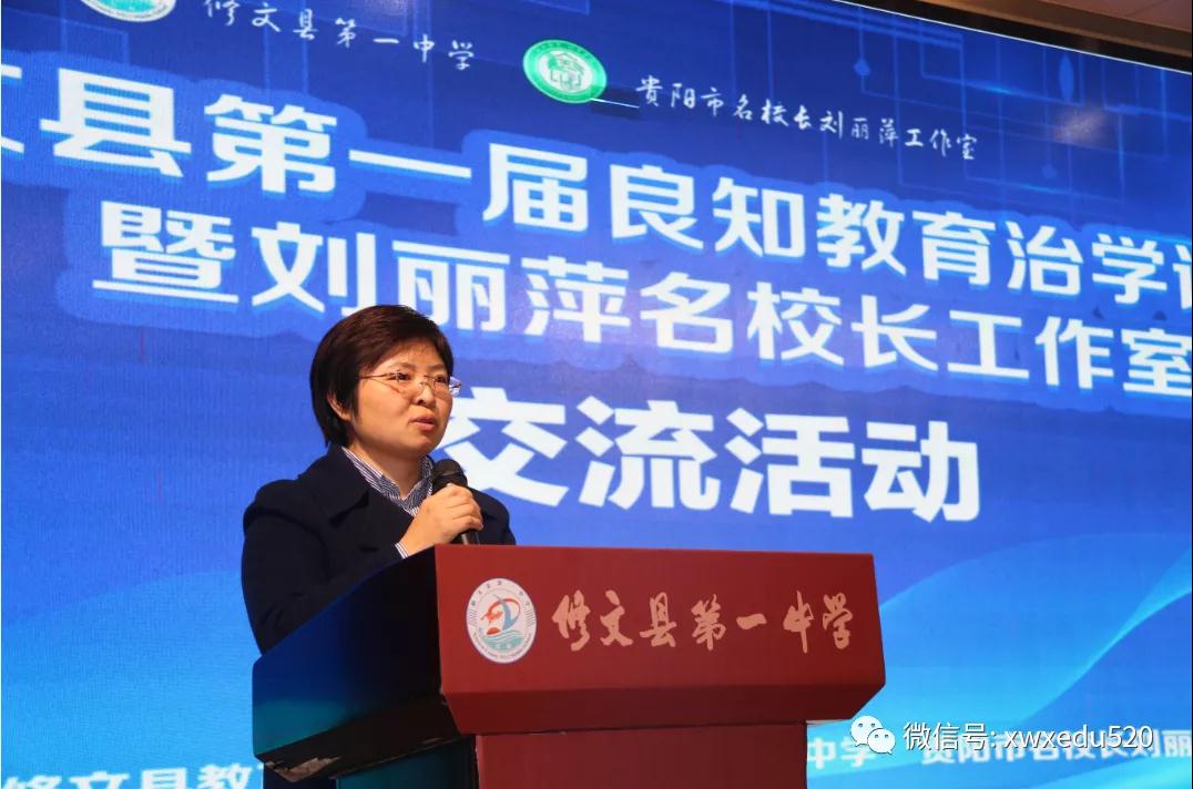 修文县教育局党委书记,局长,修文一中校长刘丽萍作了主旨演讲《新时代