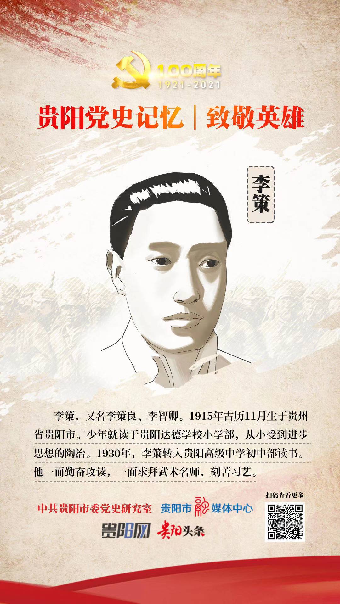 贵阳党史记忆致敬英雄李策我以我血荐轩辕