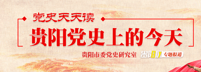 贵阳党史上的今天|3月25日