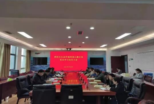 学党史、悟思想、办实事、开新局！贵阳市生态环境局观山湖分局召开党史学习教育动员大会