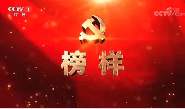 ​汲取榜样力量 坚定前进方向