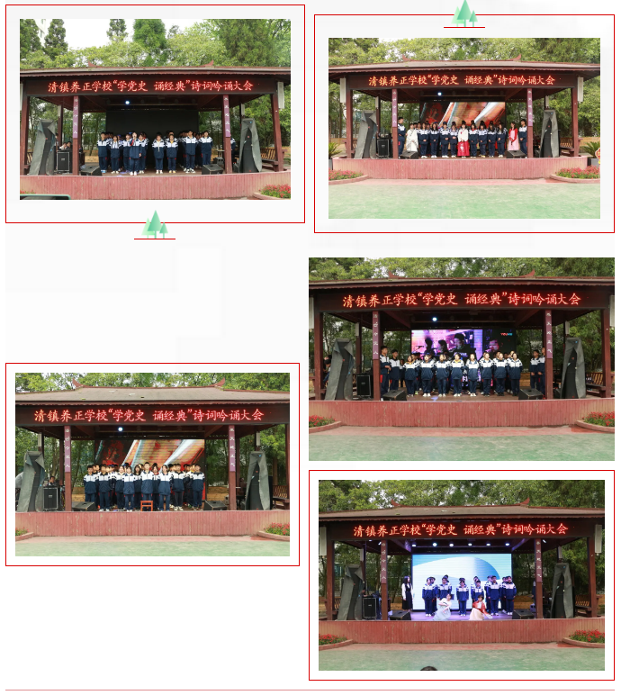 清镇市养正学校举办学党史诵经典诗词吟诵大会