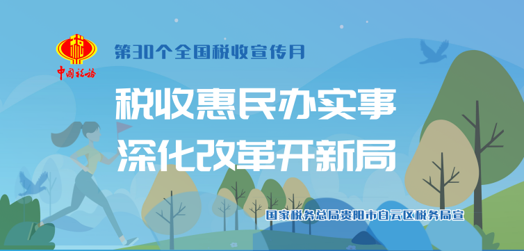 纳税人缴费人办实事暨便民办税春风行动" 和全国第30个税收宣传月启动