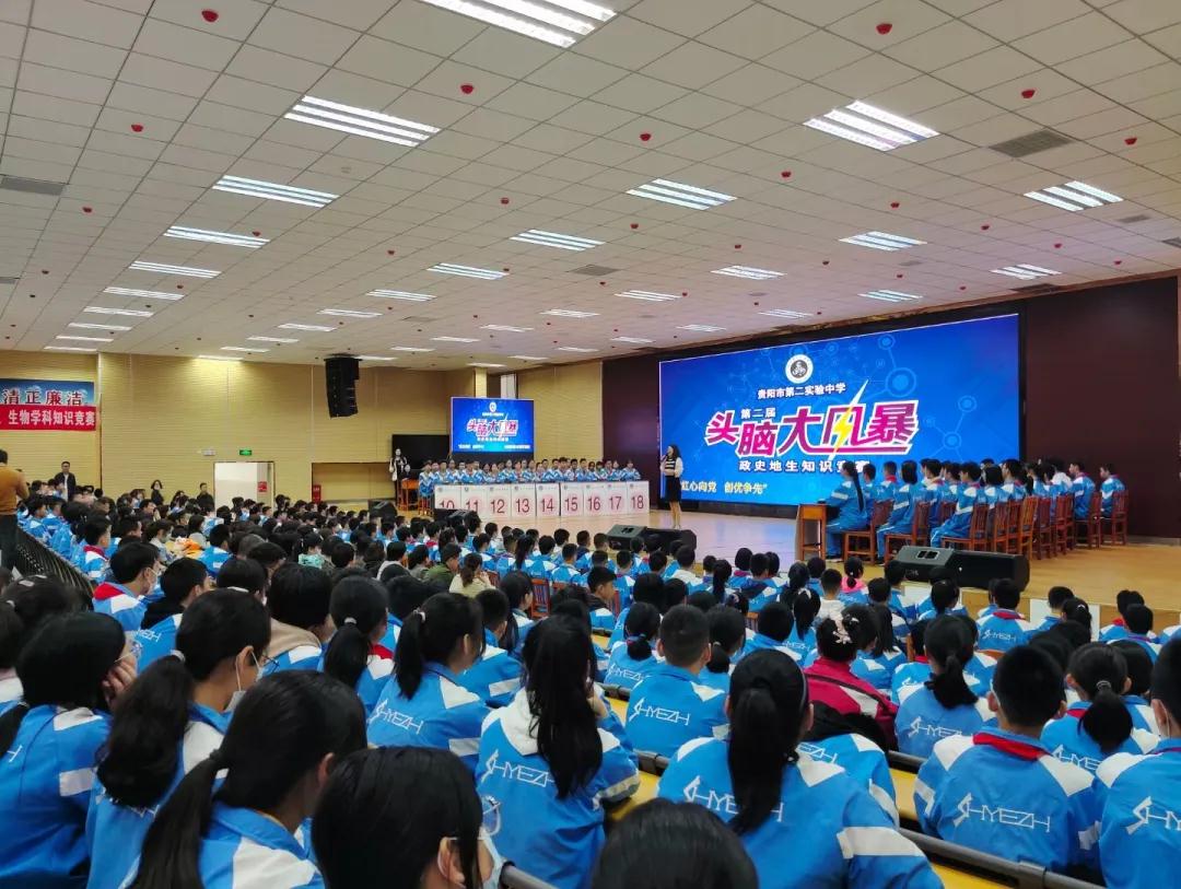 贵阳市第二实验中学开展第二届头脑大风暴政史地生知识竞赛