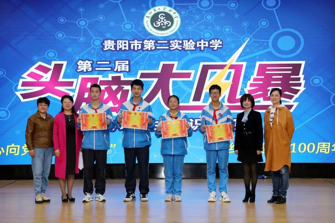 贵阳市第二实验中学开展第二届头脑大风暴政史地生知识竞赛