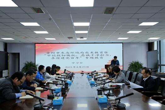 讲故事，学业务！贵阳市生态环境局举办第三期党史学习教育学习会