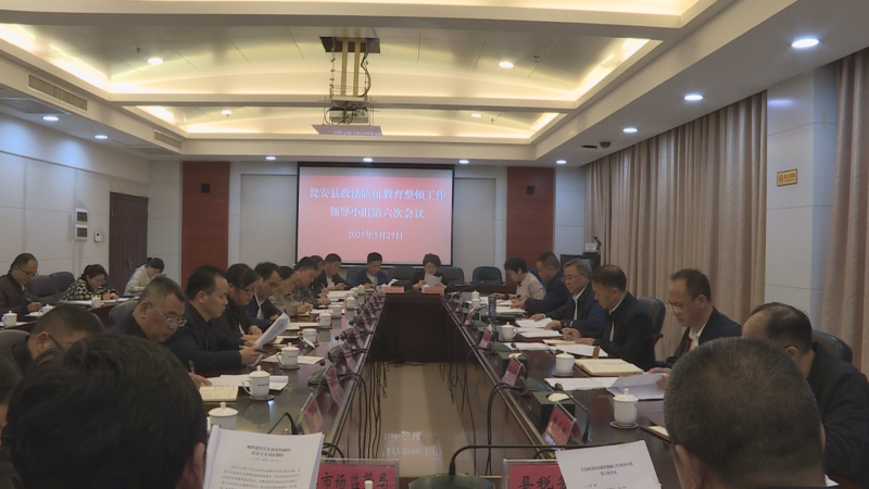 杨朝伟主持召开瓮安县政法队伍教育整顿工作领导小组第六次会议