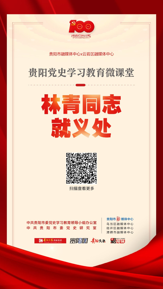贵阳党史学习教育微课堂丨林青同志就义处