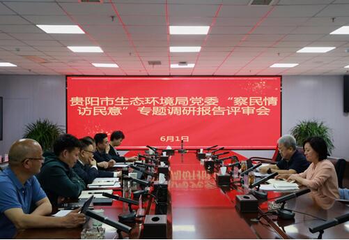 党史学习丨贵阳市生态环境局党委召开“察民情访民意”专题调研报告评审会