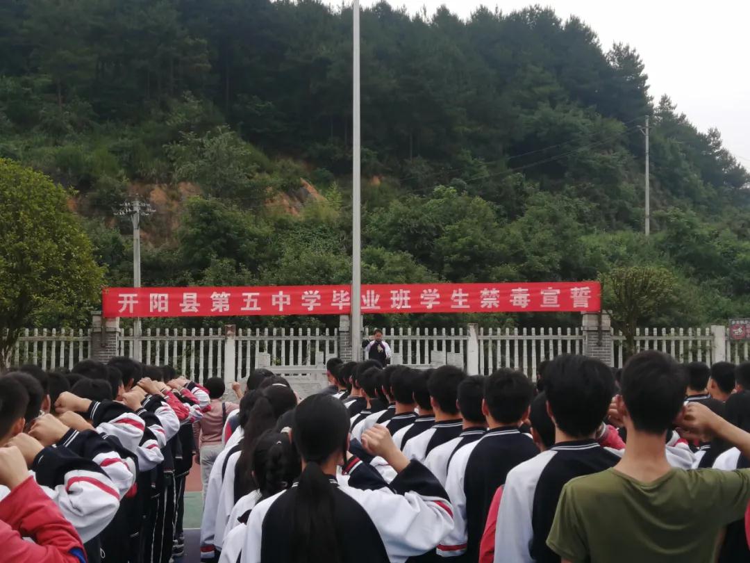 开阳县第五中学组织2021届毕业班509名学生在操场进行禁毒宣誓活动