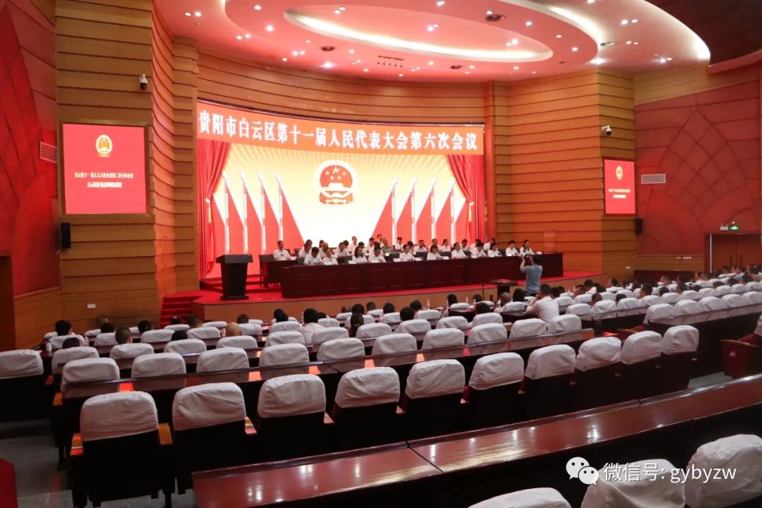 贵阳市白云区第十一届人民代表大会第六次会议胜利闭幕