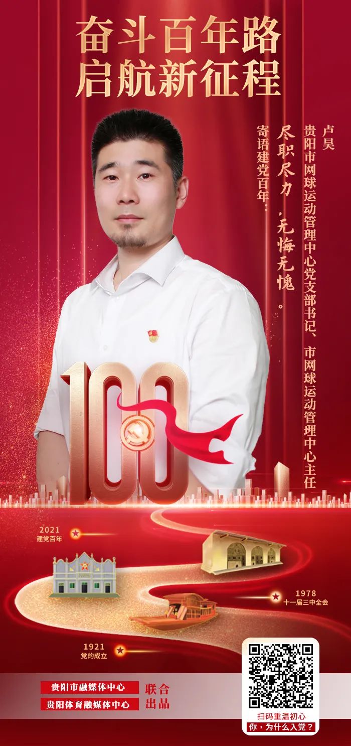 贵阳市体育系统寄语建党100周年系列海报第二期