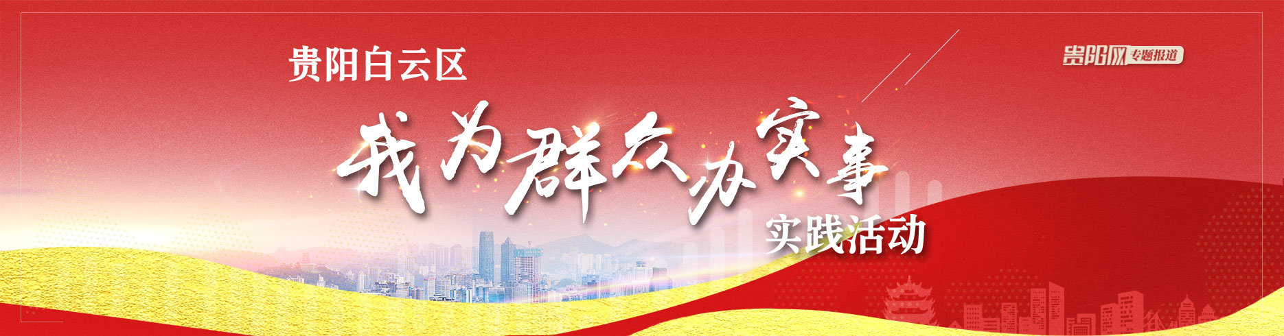 贵阳白云区“我为群众办实事”实践活动