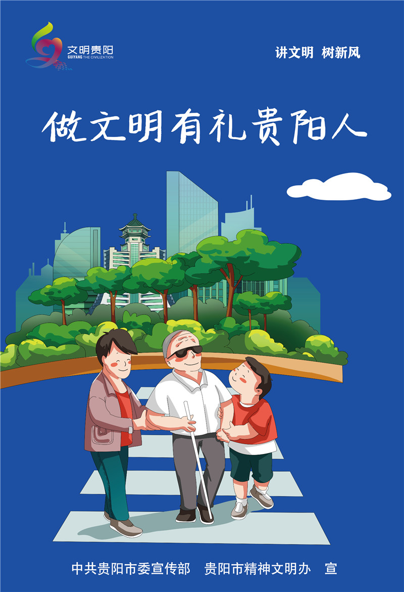 海报文明贵阳公益广告讲文明树新风