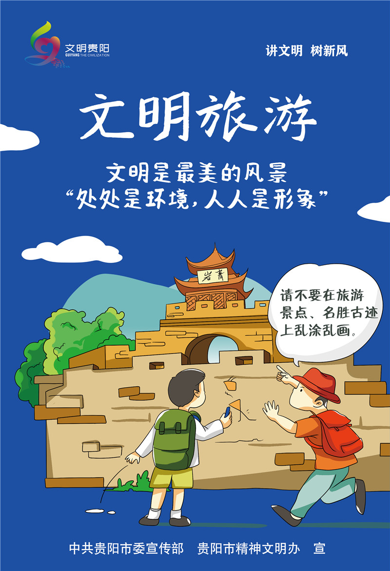 海报文明贵阳公益广告讲文明树新风