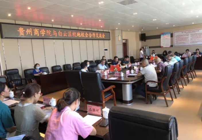白云经开区到贵州商学院交流座谈共谋校地校企合作